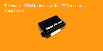 Telematics GSM terminal with a GPS receiver SmartTrack